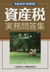 資産税実務問答集 平成26年10月改訂