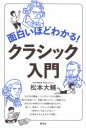 松本大輔／著本詳しい納期他、ご注文時はご利用案内・返品のページをご確認ください出版社名青弓社出版年月2020年08月サイズ166P 19cmISBNコード9784787274342芸術 音楽 クラシック論面白いほどわかる!クラシック入門オモシロイホド ワカル クラシツク ニユウモン「まずは交響曲!ナニがナンでも交響曲!」「肩の力を抜いて、気軽に楽しんで!」と解説する。自分の少年時代からの経験を語りながら、楽しく、面白く、クラシックの魅力に導く「世界でいちばんやさしい!14歳から大人までの入門書」。第1章 交響曲の旅路その1—誰もが知っている作曲家たち（そもそもどうして交響曲?｜『運命』にたたきのめされる｜そして『未完成』から始まる ほか）｜第2章 交響曲を書かなかった作曲家たち（交響曲とは?そして交響曲を書かなかった作曲家｜まだ交響曲がなかった｜作ろうと思わなかった ほか）｜第3章 交響曲の旅路その2—誰もが知っているわけではない作曲家たち（独りよがりの変態的な復讐心と浅はかな狂気—ベルリオーズ｜世の中の苦しさを全部ひっくるめてドカーンと解き放つ一大花火—サン＝サーンス｜正座して襟を正して聴かなければいけない—フランク ほか）※ページ内の情報は告知なく変更になることがあります。あらかじめご了承ください登録日2020/08/24