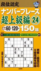 段位認定ナンバープレース超上級編150題 24