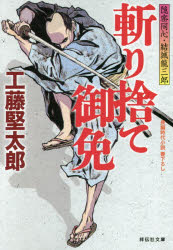 工藤堅太郎／著祥伝社文庫 く18-1本詳しい納期他、ご注文時はご利用案内・返品のページをご確認ください出版社名祥伝社出版年月2018年06月サイズ282P 16cmISBNコード9784396344344文庫 日本文学 祥伝社文庫斬り捨て御免 隠密同心・結城龍三郎キリステ ゴメン オンミツ ドウシン ユウキ リユウザブロウ シヨウデンシヤ ブンコ ク-18-1※ページ内の情報は告知なく変更になることがあります。あらかじめご了承ください登録日2018/06/13