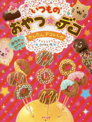 いつものおやつ★デコ めちゃカワかんたんデコレシピ