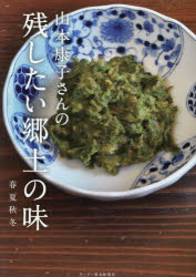 山本康子さんの残したい郷土の味 春夏秋冬