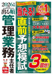 東京リーガルマインドLEC総合研究所マンション管理士・管理業務主任者試験部／編著出る順管理業務主任者シリーズ本詳しい納期他、ご注文時はご利用案内・返品のページをご確認ください出版社名東京リーガルマインド出版年月2026年08月サイズ154P 26cmISBNコード9784844974345ビジネス ビジネス資格試験 マンション管理士出る順管理業務主任者当たる!直前予想模試 2026年版デルジユン カンリ ギヨウム シユニンシヤ アタル チヨクゼン ヨソウ モシ 2026 2026 デルジユン カンリ ギヨウム シユニンシヤ シリ-ズ※ページ内の情報は告知なく変更になることがあります。あらかじめご了承ください登録日2026/08/05