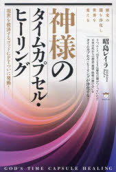 神様のタイムカプセル・ヒーリング 歴史の闇を浄化し世界を変える 現世を救済するゴッドGPTついに発動!