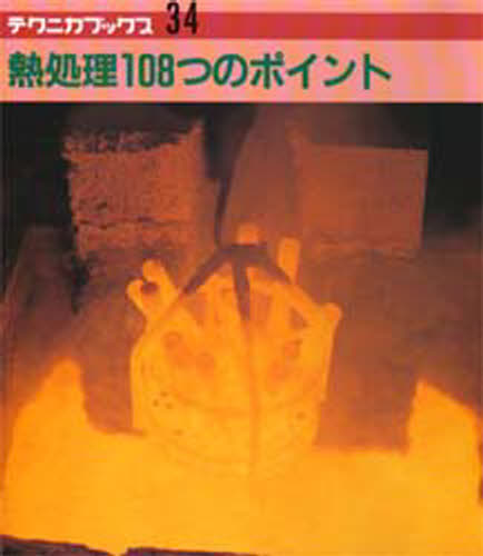熱処理108つのポイント