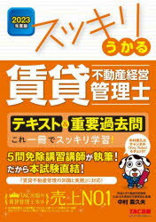 スッキリうかる賃貸不動産経営管理士テキスト＆重要過去問 これ