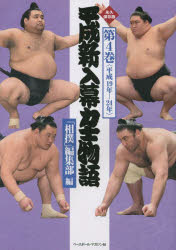 平成新入幕力士物語 永久保存版 第4巻
