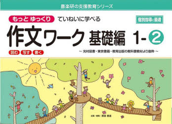 もっとゆっくりていねいに学べる作文ワーク 読む・写す・書く 基礎編1-2 光村図書・東京書籍・教育出版の教科書教材より抜粋
