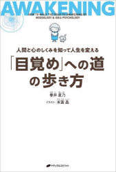 「目覚め」への道の歩き方 人間と心のしくみを知って人生を変える
