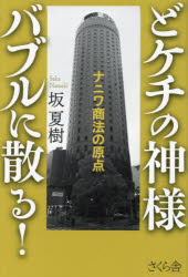 Nonfiction - どケチの神様バブルに散る! ナニワ商法の原点