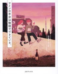 山田井ユウキ／著本詳しい納期他、ご注文時はご利用案内・返品のページをご確認ください出版社名三才ブックス出版年月2024年12月サイズ255P 17cmISBNコード9784866734347生活 酒・ドリンク ワインワインの半分は物語ででき...