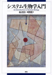 畠山哲央／著 姫岡優介／著本詳しい納期他、ご注文時はご利用案内・返品のページをご確認ください出版社名講談社出版年月2023年11月サイズ279P 26cmISBNコード9784065334348理学 生物学 生物学一般システム生物学入門システム セイブツガク ニユウモン※ページ内の情報は告知なく変更になることがあります。あらかじめご了承ください登録日2023/12/01