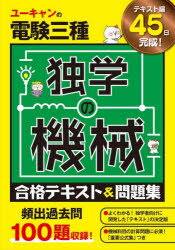 ユーキャンの電験三種独学の機械合格テキスト＆問題集(3.0)