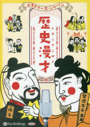CD ヒストリーズ・ジャパン 歴史漫才