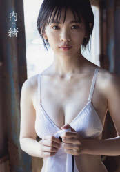 内緒 竹内詩乃初写真集