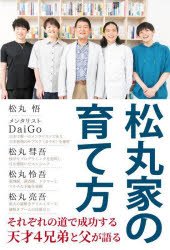 松丸家の育て方