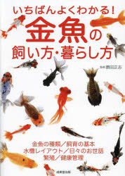 いちばんよくわかる!金魚の飼い方・暮らし方