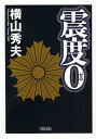 横山秀夫／著朝日文庫 よ15-1本詳しい納期他、ご注文時はご利用案内・返品のページをご確認ください出版社名朝日新聞出版出版年月2008年04月サイズ483P 15cmISBNコード9784022644350文庫 日本文学 朝日文庫震度0シンド ゼロ アサヒ ブンコ ヨ-15-1関連商品横山秀夫／著※ページ内の情報は告知なく変更になることがあります。あらかじめご了承ください登録日2013/04/09