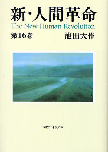 池田大作／著聖教ワイド文庫 043本詳しい納期他、ご注文時はご利用案内・返品のページをご確認ください出版社名聖教新聞社出版年月2010年01月サイズ366P 17cmISBNコード9784412014350人文 宗教 創価学会新・人間革命 第16巻シン ニンゲン カクメイ 16 セイキヨウ ワイド ブンコ 43※ページ内の情報は告知なく変更になることがあります。あらかじめご了承ください登録日2013/04/06