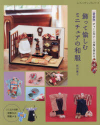 秋田廣子／著レディブティックシリーズ 8435本[ムック]詳しい納期他、ご注文時はご利用案内・返品のページをご確認ください出版社名ブティック社出版年月2023年07月サイズ112P 26cmISBNコード9784834784350生活 和洋裁・手芸 手芸飾って愉しむミニチュアの和服 チャームやドール用も作れるカザツテ タノシム ミニチユア ノ ワフク チヤ-ム ヤ ド-ルヨウ モ ツクレル レデイ ブテイツク シリ-ズ 8435※ページ内の情報は告知なく変更になることがあります。あらかじめご了承ください登録日2023/07/19