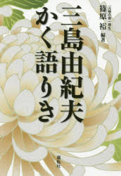 篠原裕／編著本詳しい納期他、ご注文時はご利用案内・返品のページをご確認ください出版社名展転社出版年月2017年04月サイズ285P 19cmISBNコード9784886564351教養 ノンフィクション 人物評伝三島由紀夫かく語りきミシマ ユキオ カク カタリキ※ページ内の情報は告知なく変更になることがあります。あらかじめご了承ください登録日2017/05/10