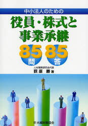中小法人のための役員・株式と事業承継85問85答