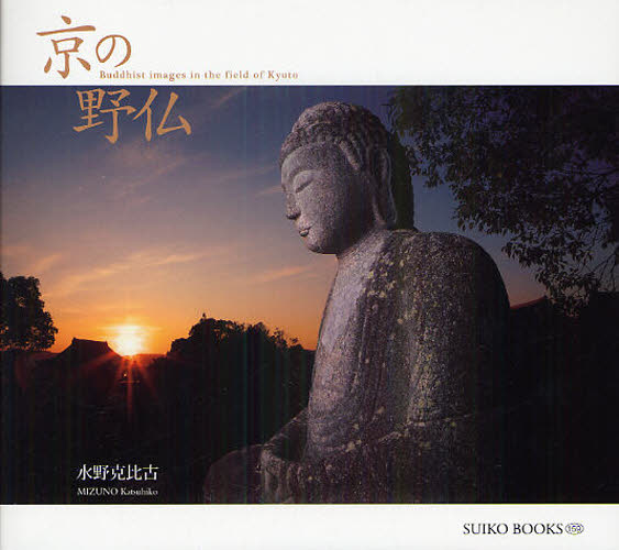 水野克比古／著SUIKO BOOKS 159本詳しい納期他、ご注文時はご利用案内・返品のページをご確認ください出版社名光村推古書院出版年月2010年12月サイズ106P 17×19cmISBNコード9784838104352芸術 アート写真集 ネイチャー写真集京の野仏キヨウ ノ ノボトケ スイコ ブツクス 159 SUIKO BOOKS 159※ページ内の情報は告知なく変更になることがあります。あらかじめご了承ください登録日2019/12/30