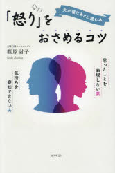 夫が寝たあとに読む本「怒り」をおさめるコツ 思ったことを表現しない妻気持ちを察知できない夫