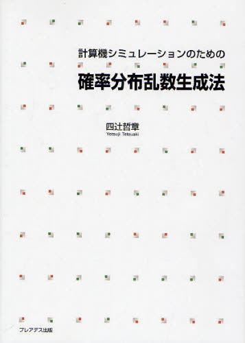 計算機シミュレーションのための確率分布乱数生成法