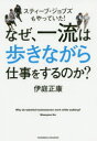 なぜ、一流は歩きながら仕事をするのか? スティーブ・ジョブズもやっていた!
