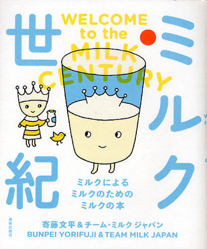 寄藤文平／筆 チーム・ミルクジャパン／筆本詳しい納期他、ご注文時はご利用案内・返品のページをご確認ください出版社名美術出版社出版年月2011年03月サイズ142P 18cmISBNコード9784568504354エンターテイメント サブカルチャー サブカルチャーミルク世紀 ミルクによるミルクのためのミルクの本ミルク セイキ ミルク ニ ヨル ミルク ノ タメ ノ ミルク ノ ホン※ページ内の情報は告知なく変更になることがあります。あらかじめご了承ください登録日2013/04/05