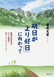 曽我文宣／著本詳しい納期他、ご注文時はご利用案内・返品のページをご確認ください出版社名丸善プラネット出版年月2019年09月サイズ225P 21cmISBNコード9784863454354文芸 エッセイ エッセイ「明日がより好日」に向かって 物理学研究者の、日々を新鮮に迎えようとするエッセイアス ガ ヨリ コウジツ ニ ムカツテ ブツリガク ケンキユウシヤ ノ ヒビ オ シンセン ニ ムカエヨウ ト スル エツセイ第1章 科学とその周辺（重力波の検出｜お酒、そして基礎と応用）｜第2章 社会論（政治家の回顧録｜作る人と拡げる人 ほか）｜第3章 文化（負けて名を為す｜女子教育の先覚者たち ほか）｜第4章 人物論（渋沢栄一氏｜平岩外四氏 ほか）※ページ内の情報は告知なく変更になることがあります。あらかじめご了承ください登録日2019/09/26