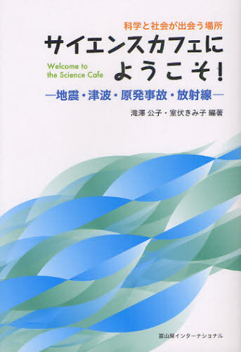 サイエンスカフェにようこそ! 地震・津波・原発事故・放射線 科学と社会が出会う場所