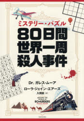 ミステリー・パズル80日間世界一周殺人事件