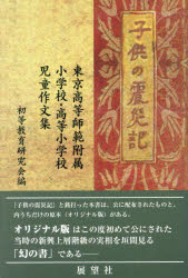 Nonfiction （Overseas） - 子供の震災記 東京高等師範附属小学校・高等小学校児童作文集