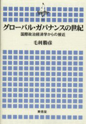 グローバル・ガバナンスの世紀 国際政治経済学からの接近