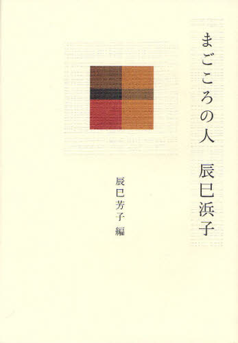 辰巳浜子／〔著〕 辰巳芳子／編本詳しい納期他、ご注文時はご利用案内・返品のページをご確認ください出版社名文化学園文化出版局出版年月2011年03月サイズ234P 22cmISBNコード9784579304356生活 料理その他 料理エッセイまごころの人辰巳浜子マゴコロ ノ ヒト タツミ ハマコ ワタクシ ノ カゼ ト トモ ニ サリヌ※ページ内の情報は告知なく変更になることがあります。あらかじめご了承ください登録日2013/04/04