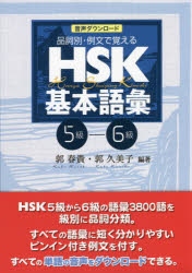 HSK基本語彙 品詞別・例文で覚える 5級-6級 音声ダウンロード版