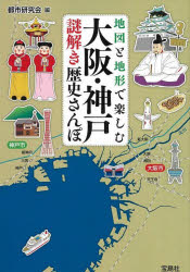 地図と地形で楽しむ大阪・神戸謎解き歴史さんぽ