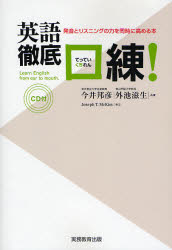 语学学习 - 英語徹底口練! 発音とリスニングの力を同時に高める本
