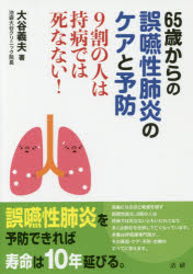 大谷義夫／著本詳しい納期他、ご注文時はご利用案内・返品のページをご確認ください出版社名法研出版年月2017年11月サイズ199P 21cmISBNコード9784865134360生活 家庭医学 各科別療法65歳からの誤嚥性肺炎のケアと予防 9割の人は持病では死なない!ロクジユウゴサイ カラ ノ ゴエンセイ ハイエン ノ ケア ト ヨボウ 65サイ／カラ／ノ／ゴエンセイ／ハイエン／ノ／ケア／ト／ヨボウ キユウワリ ノ ヒト ワ ジビヨウ デワ シナナイ 9ワリ／ノ／ヒト／ワ／ジビヨ...※ページ内の情報は告知なく変更になることがあります。あらかじめご了承ください登録日2017/11/11