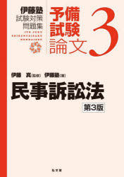 伊藤塾試験対策問題集予備試験論文 3