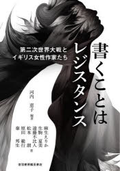 Rakuten - 書くことはレジスタンス 第二次世界大戦とイギリス女性作家たち