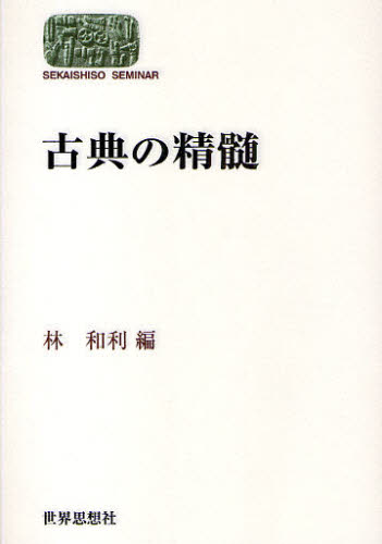 林和利／編SEKAISHISO SEMINAR本詳しい納期他、ご注文時はご利用案内・返品のページをご確認ください出版社名世界思想社出版年月2009年09月サイズ208P 19cmISBNコード9784790714361文芸 古典 古典一般古典の精髄コテン ノ セイズイ セカイ シソウ ゼミナ-ル SEKAISHISO SEMINAR※ページ内の情報は告知なく変更になることがあります。あらかじめご了承ください登録日2013/04/09