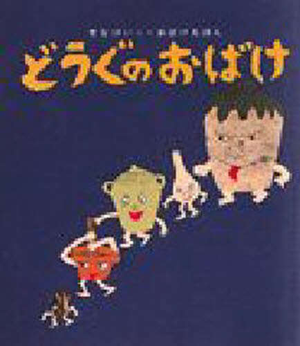 どうぐのおばけ