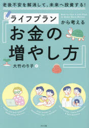 ライフプランから考えるお金の増やし方 老後不安を解消して、未来へ投資する!