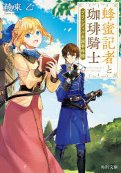 Author Name: Ma Line - 蜂蜜記者と珈琲騎士 ブリンディル王国事件録