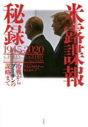 米露諜報秘録1945-2020 冷戦からプーチンの謀略まで