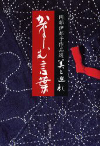岡部伊都子／著岡部伊都子作品選・美と巡礼 2本詳しい納期他、ご注文時はご利用案内・返品のページをご確認ください出版社名藤原書店出版年月2005年02月サイズ220P 20cmISBNコード9784894344365文芸 文学全集 著者別全集かなしむ言葉カナシム コトバ カゼ サワグ オカベ イツコ サクヒンセン ビ ト ジユンレイ 2※ページ内の情報は告知なく変更になることがあります。あらかじめご了承ください登録日2013/04/08