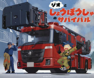 韓賢東／キャラクター原案 サバイバル絵本チーム／作・絵本詳しい納期他、ご注文時はご利用案内・返品のページをご確認ください出版社名朝日新聞出版出版年月2026年01月サイズ1冊（ページ付なし） 22×27cmISBNコード9784023324...